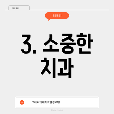 3. 소중한 치과