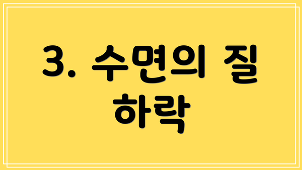 3. 수면의 질 하락