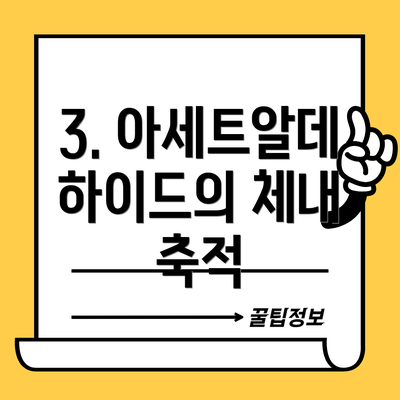 3. 아세트알데하이드의 체내 축적