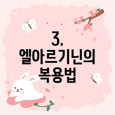 3. 엘아르기닌의 복용법