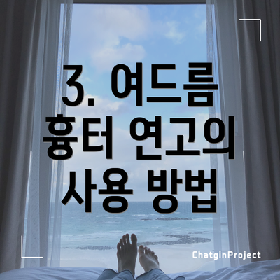3. 여드름 흉터 연고의 사용 방법