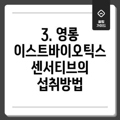 3. 영롱 이스트바이오틱스 센서티브의 섭취방법