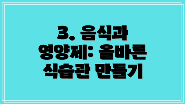 3. 음식과 영양제: 올바른 식습관 만들기