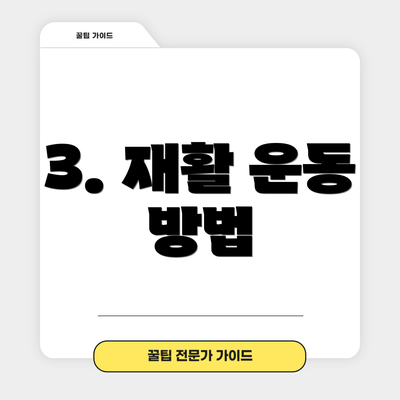 3. 재활 운동 방법
