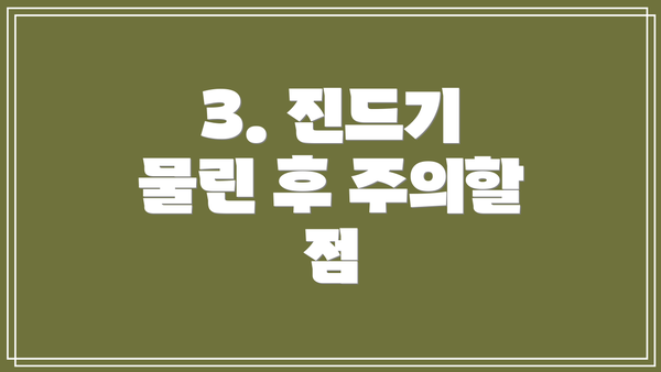 3. 진드기 물린 후 주의할 점