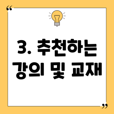3. 추천하는 강의 및 교재