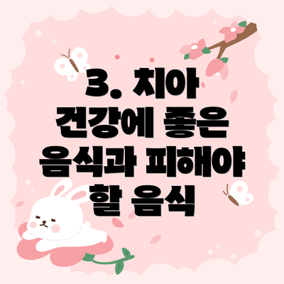 3. 치아 건강에 좋은 음식과 피해야 할 음식