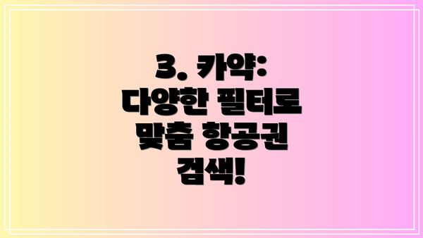 3. 카약: 다양한 필터로 맞춤 항공권 검색!