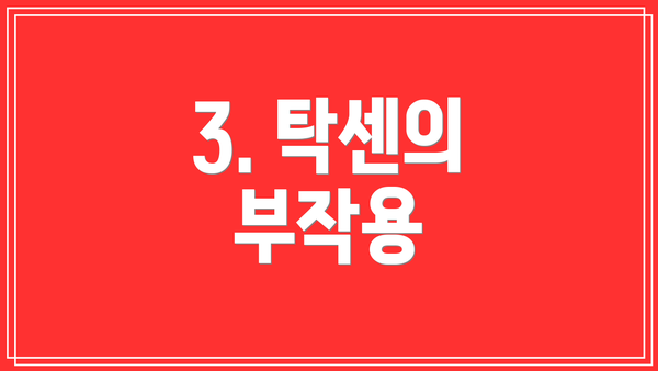3. 탁센의 부작용