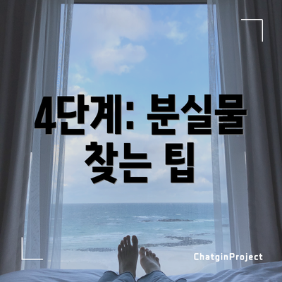 4단계: 분실물 찾는 팁