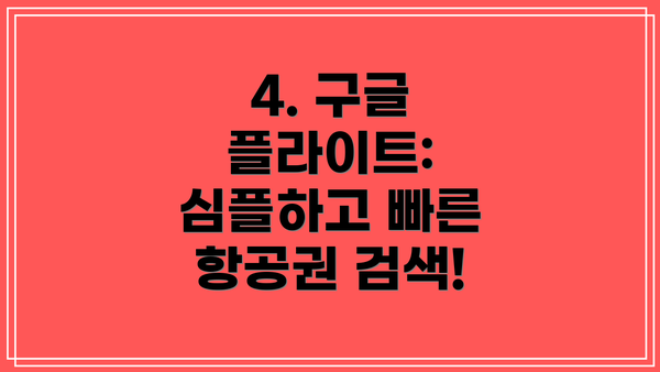4. 구글 플라이트: 심플하고 빠른 항공권 검색!