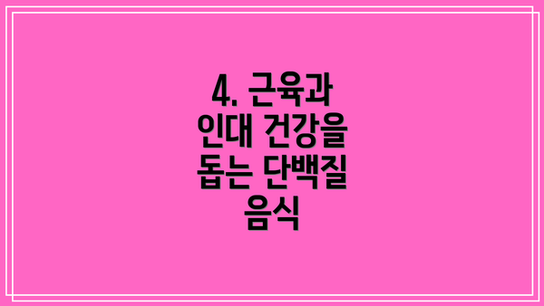 4. 근육과 인대 건강을 돕는 단백질 음식