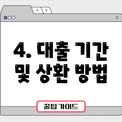4. 대출 기간 및 상환 방법
