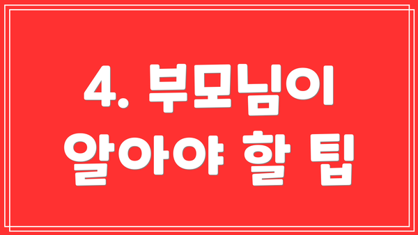 4. 부모님이 알아야 할 팁