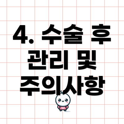 4. 수술 후 관리 및 주의사항