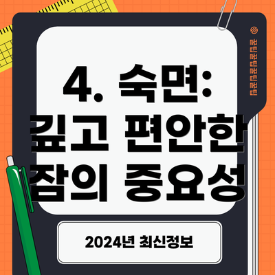 4. 숙면: 깊고 편안한 잠의 중요성