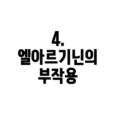 4. 엘아르기닌의 부작용