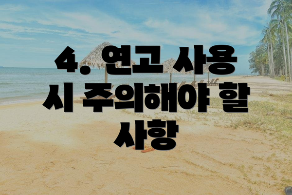 4. 연고 사용 시 주의해야 할 사항