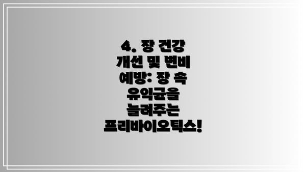 4. 장 건강 개선 및 변비 예방: 장 속 유익균을 늘려주는 프리바이오틱스!