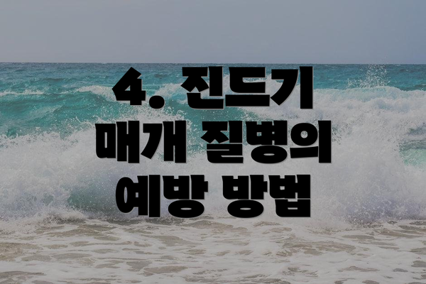 4. 진드기 매개 질병의 예방 방법
