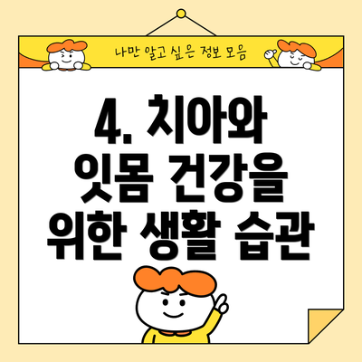 4. 치아와 잇몸 건강을 위한 생활 습관