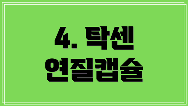 4. 탁센 연질캡슐