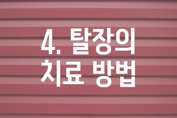 4. 탈장의 치료 방법