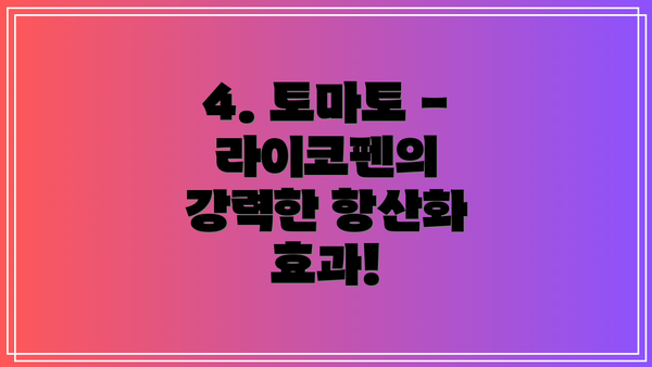 4. 토마토 - 라이코펜의 강력한 항산화 효과!