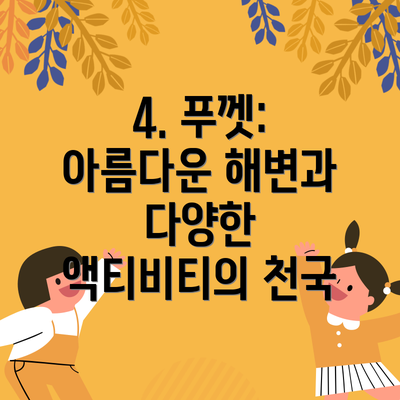 4. 푸껫: 아름다운 해변과 다양한 액티비티의 천국