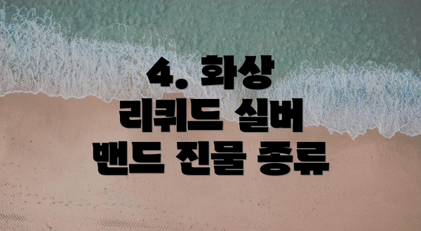 4. 화상 리퀴드 실버 밴드 진물 종류