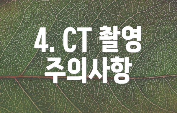 4. CT 촬영 주의사항