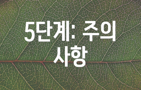 5단계: 주의 사항