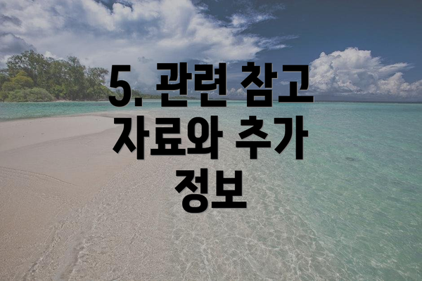 5. 관련 참고 자료와 추가 정보