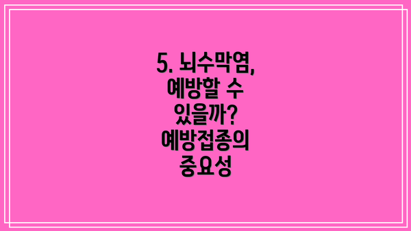 5. 뇌수막염, 예방할 수 있을까? 예방접종의 중요성
