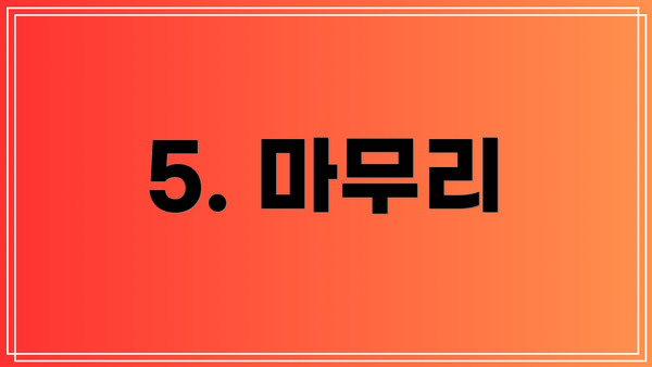 5. 마무리