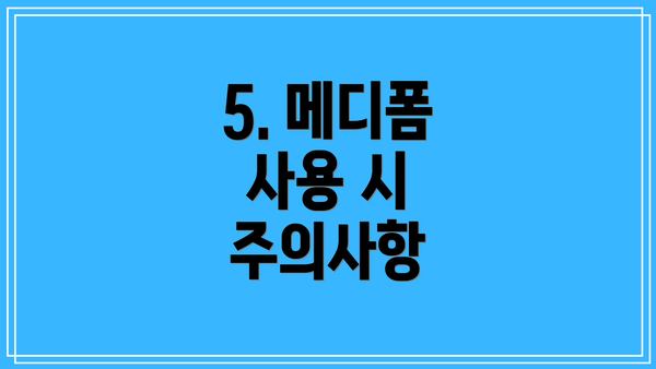 5. 메디폼 사용 시 주의사항