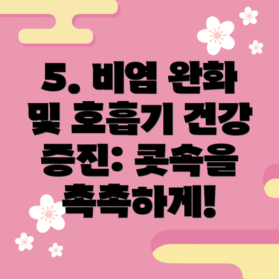5. 비염 완화 및 호흡기 건강 증진: 콧속을 촉촉하게!