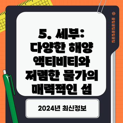 5. 세부: 다양한 해양 액티비티와 저렴한 물가의 매력적인 섬
