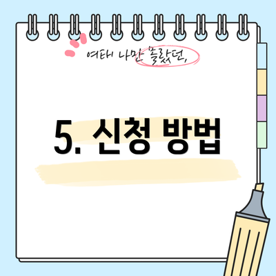 5. 신청 방법