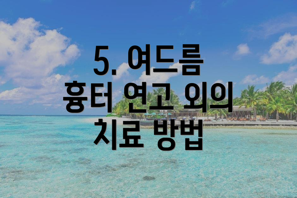 5. 여드름 흉터 연고 외의 치료 방법