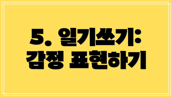5. 일기쓰기: 감정 표현하기