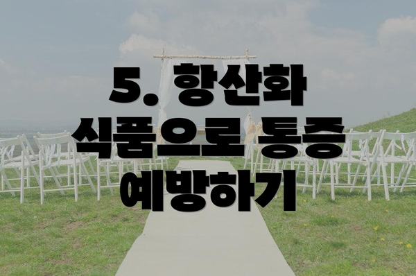 5. 항산화 식품으로 통증 예방하기