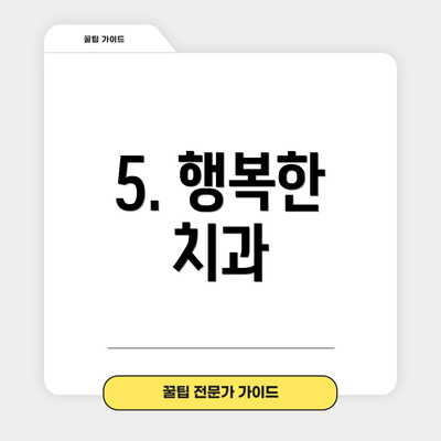 5. 행복한 치과