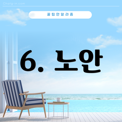 6. 노안