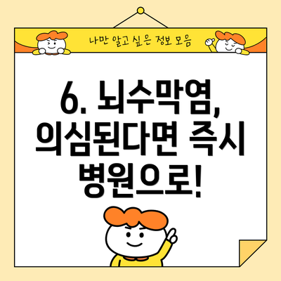 6. 뇌수막염, 의심된다면 즉시 병원으로!