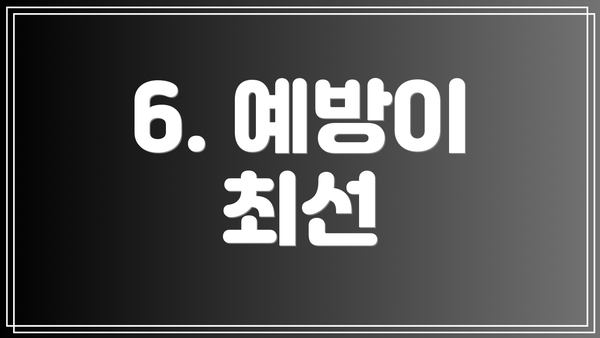 6. 예방이 최선