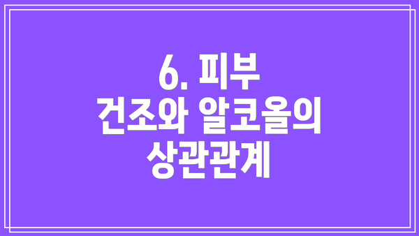 6. 피부 건조와 알코올의 상관관계