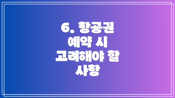 6. 항공권 예약 시 고려해야 할 사항