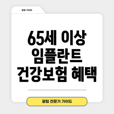 65세 이상 임플란트 건강보험 혜택