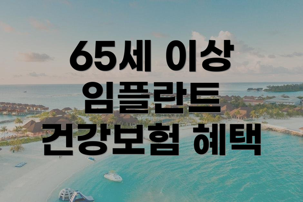 65세 이상 임플란트 건강보험 혜택